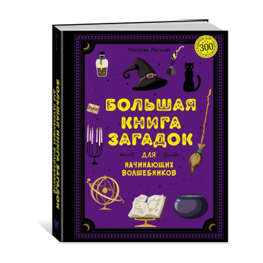 Большая книга загадок для начинающих волшебников