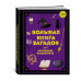Большая книга загадок для начинающих волшебников