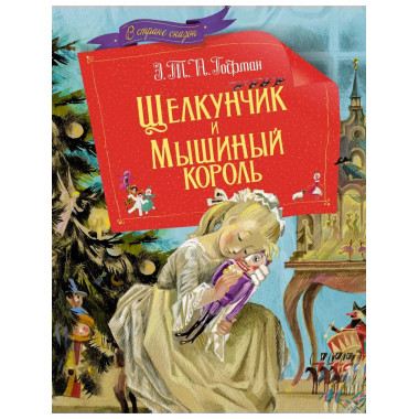 Щелкунчик и мышиный король