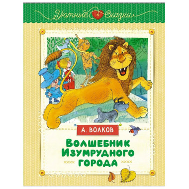 Волшебник Изумрудного города (иллюстрации В. Чижикова)