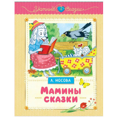 Мамины сказки