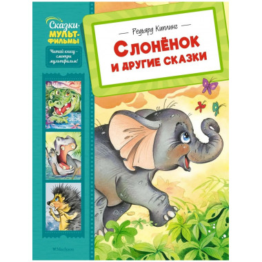 Слонёнок и другие сказки