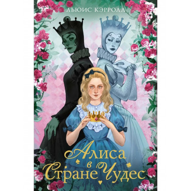 Алиса в стране чудес. Алиса в Зазеркалье