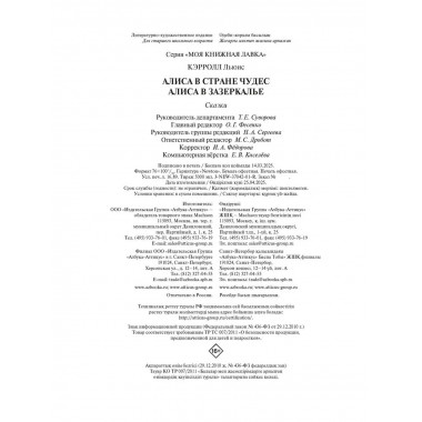 Алиса в стране чудес. Алиса в Зазеркалье