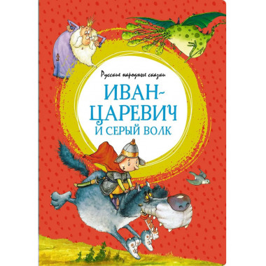 Иван-царевич и серый волк. Русские народные сказки