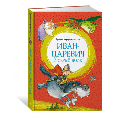 Иван-царевич и серый волк. Русские народные сказки