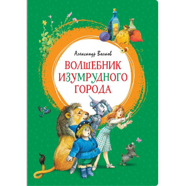 Волшебник Изумрудного города