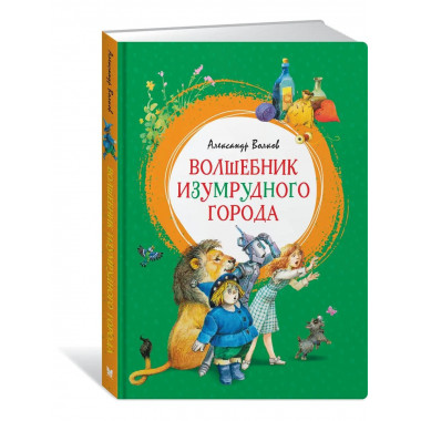 Волшебник Изумрудного города