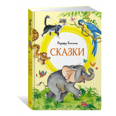 Сказки. Киплинг