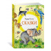 Сказки. Киплинг