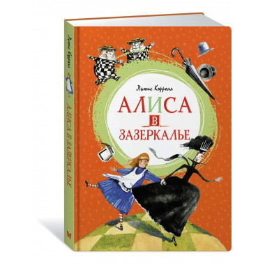 Алиса в Зазеркалье