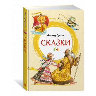 Сказки. Пушкин