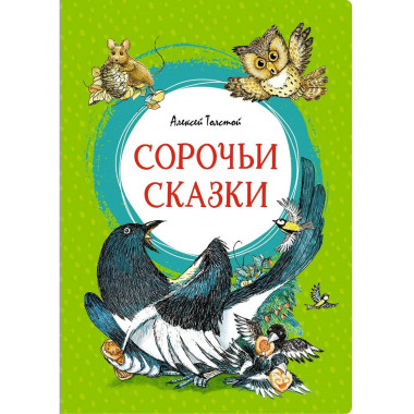 Сорочьи сказки