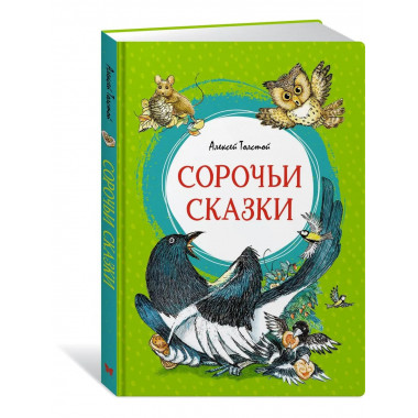 Сорочьи сказки