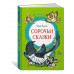 Сорочьи сказки