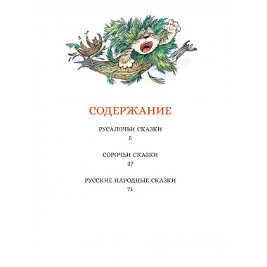 Сорочьи сказки