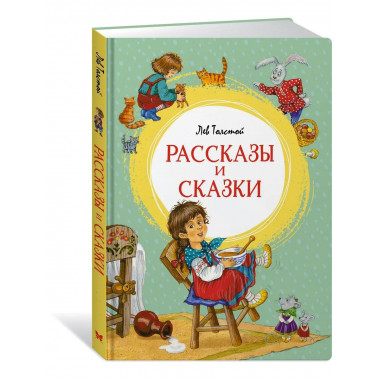 Рассказы и сказки. Толстой