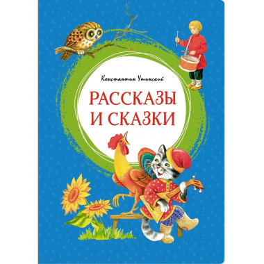 Рассказы и сказки. Ушинский