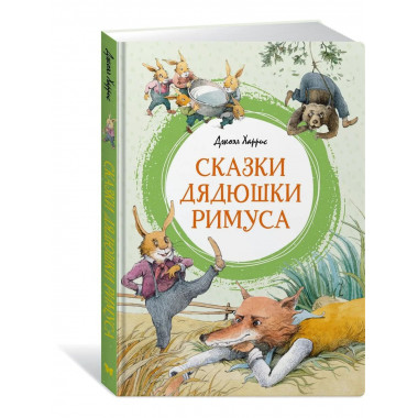 Сказки дядюшки Римуса