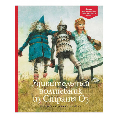 Удивительный волшебник из Страны Оз