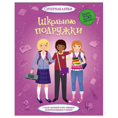 Школьные подружки