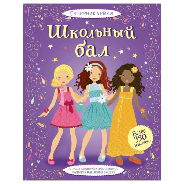 Школьный бал