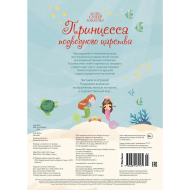Принцесса подводного царства