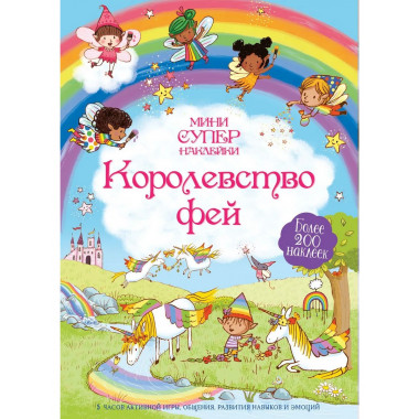 Королевство фей