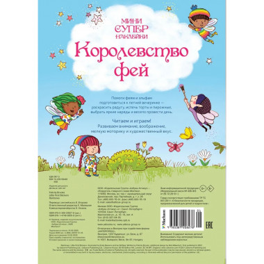 Королевство фей