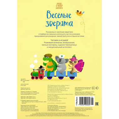 Весёлые зверята