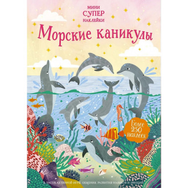 Морские каникулы