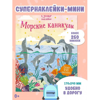 Морские каникулы