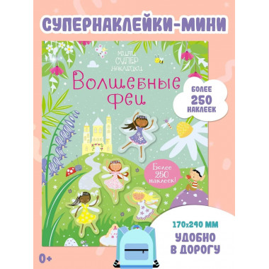 Волшебные феи