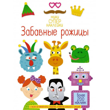 Забавные рожицы