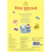 Мои друзья