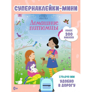Домашние питомцы