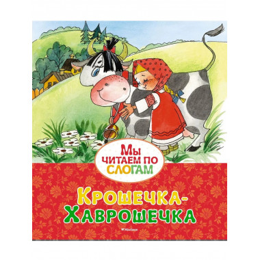 Крошечка-Хаврошечка