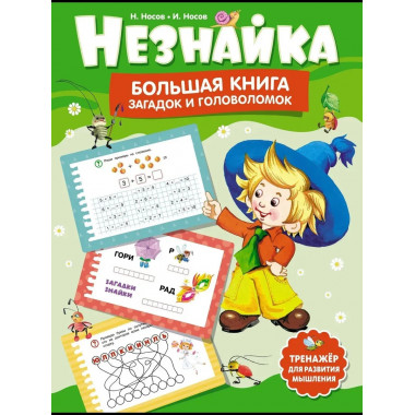 Незнайка. Большая книга загадок и головоломок