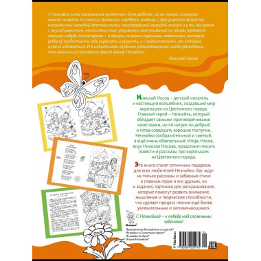 Незнайка. Большая книга творчества