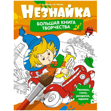 Незнайка. Большая книга творчества
