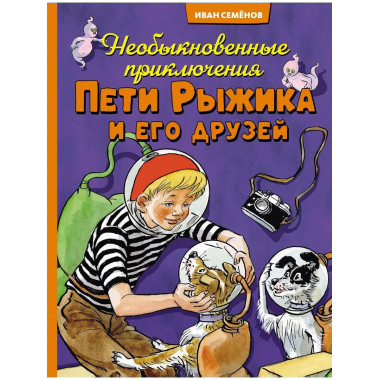 Необыкновенные приключения Пети Рыжика и его друзей