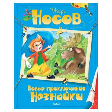 Новые приключения Незнайки