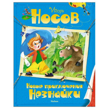 Новые приключения Незнайки