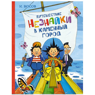 Путешествие Незнайки в Каменный город