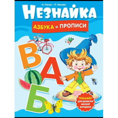 Незнайка. Азбука и прописи