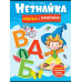 Незнайка. Азбука и прописи