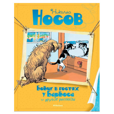 Бобик в гостях у Барбоса и другие рассказы