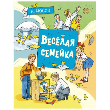 Весёлая семейка (илл. А. Борисенко)