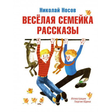 Весёлая семейка. Рассказы (илл. Г. Юдина)