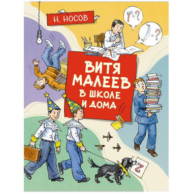 Витя Малеев в школе и дома (илл. А. Борисенко)